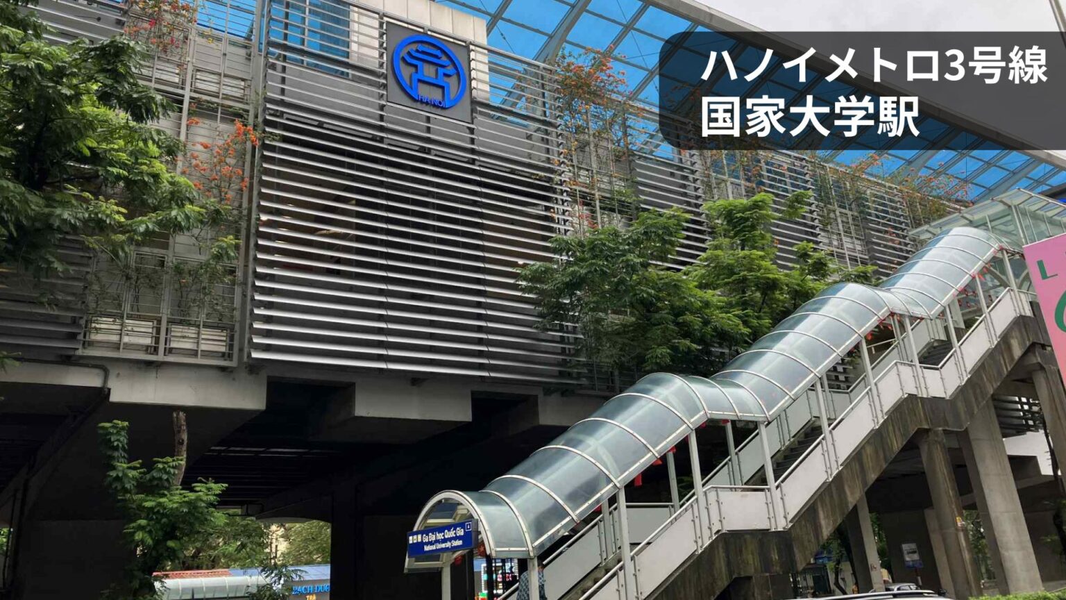 ハノイメトロ3号線・国家大学駅の駅外観