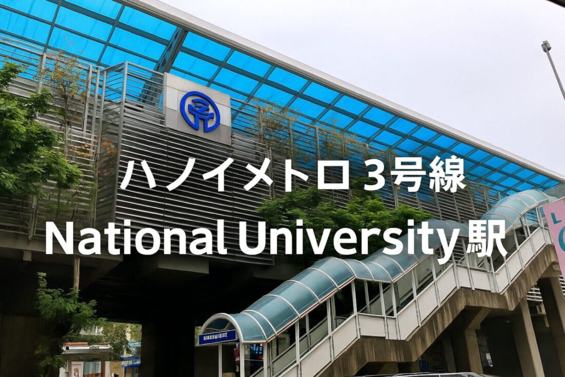 ハノイメトロ3号線・National University駅の外観（駅入口とスカイウォークの実景写真）