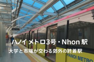 【最新版】ハノイメトロ3号線・Nhon駅ガイド｜学生街とローカル市場が出会う終着駅
