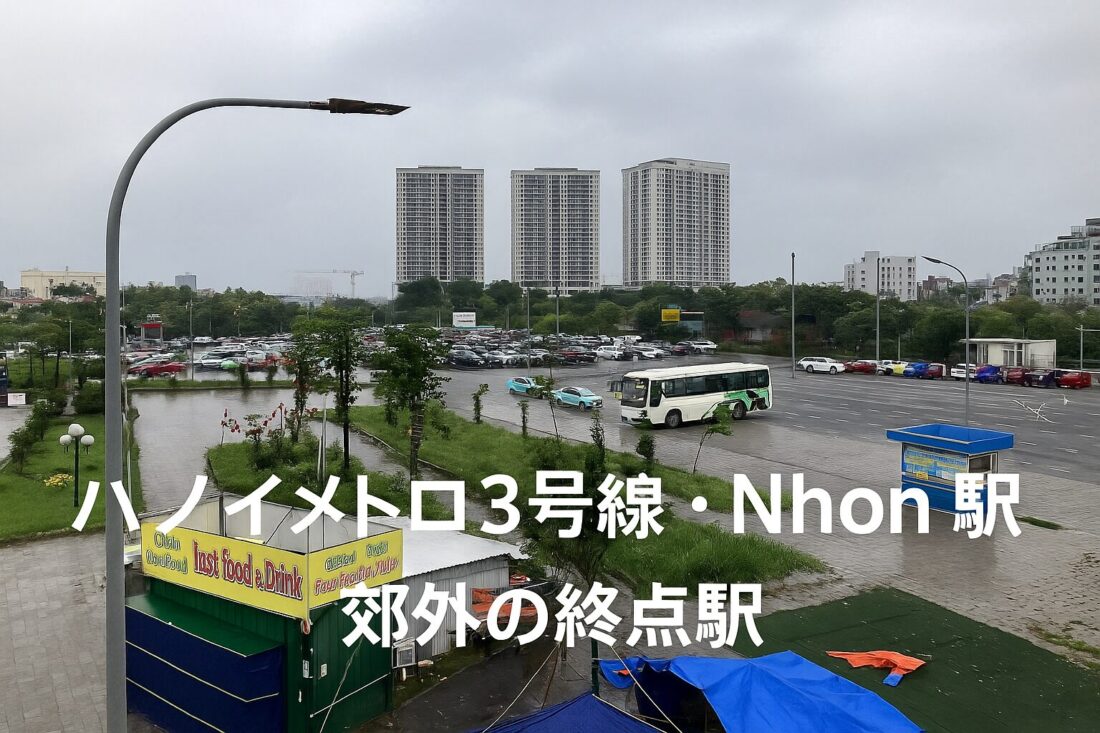 ハノイメトロ3号線Nhon駅の南側に広がる郊外の風景を写したアイキャッチ画像