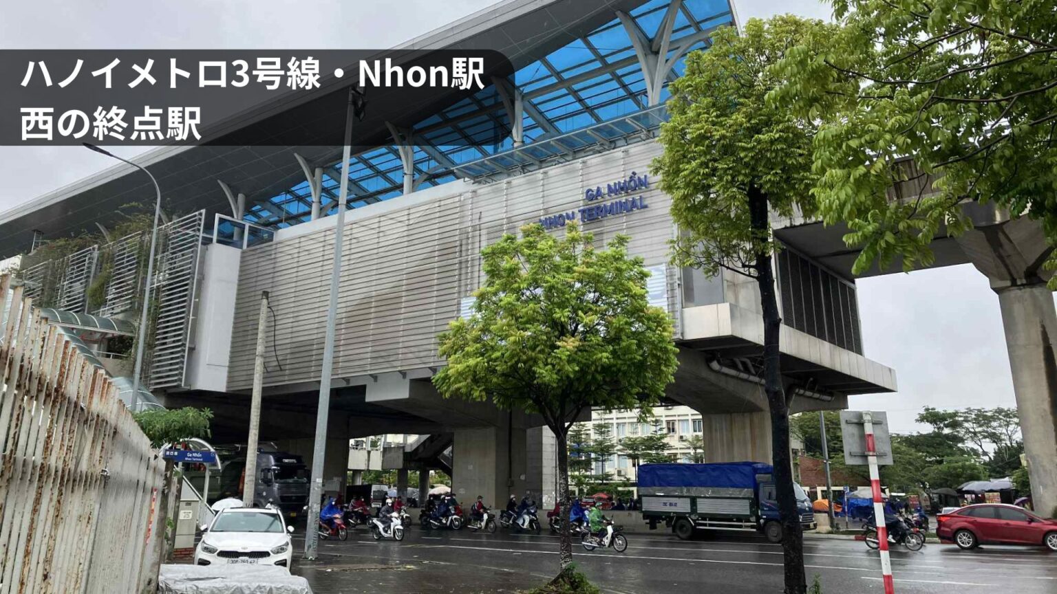 ハノイメトロ3号線Nhon駅の外観。西の終点駅となる高架駅の様子