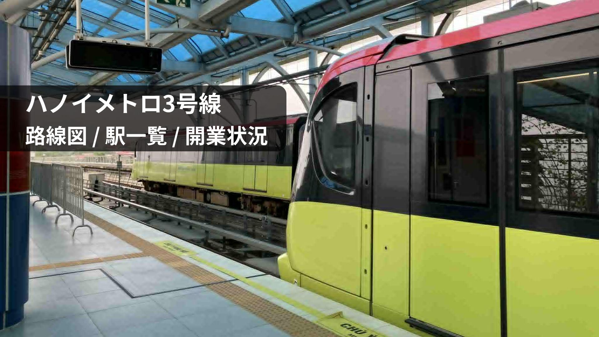 【2026年版】ハノイメトロ3号線｜路線図・全駅一覧・開業状況ガイド