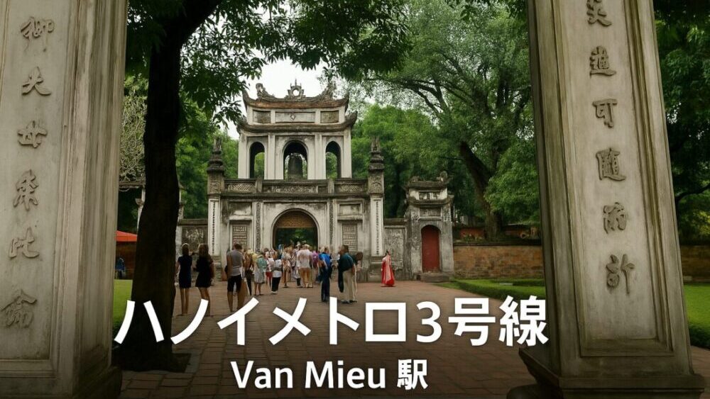 【最新版】ハノイメトロ3号線・Van Mieu（バンミュウ）駅ガイド｜文廟の“玄関口”となる文化スポット最寄り駅