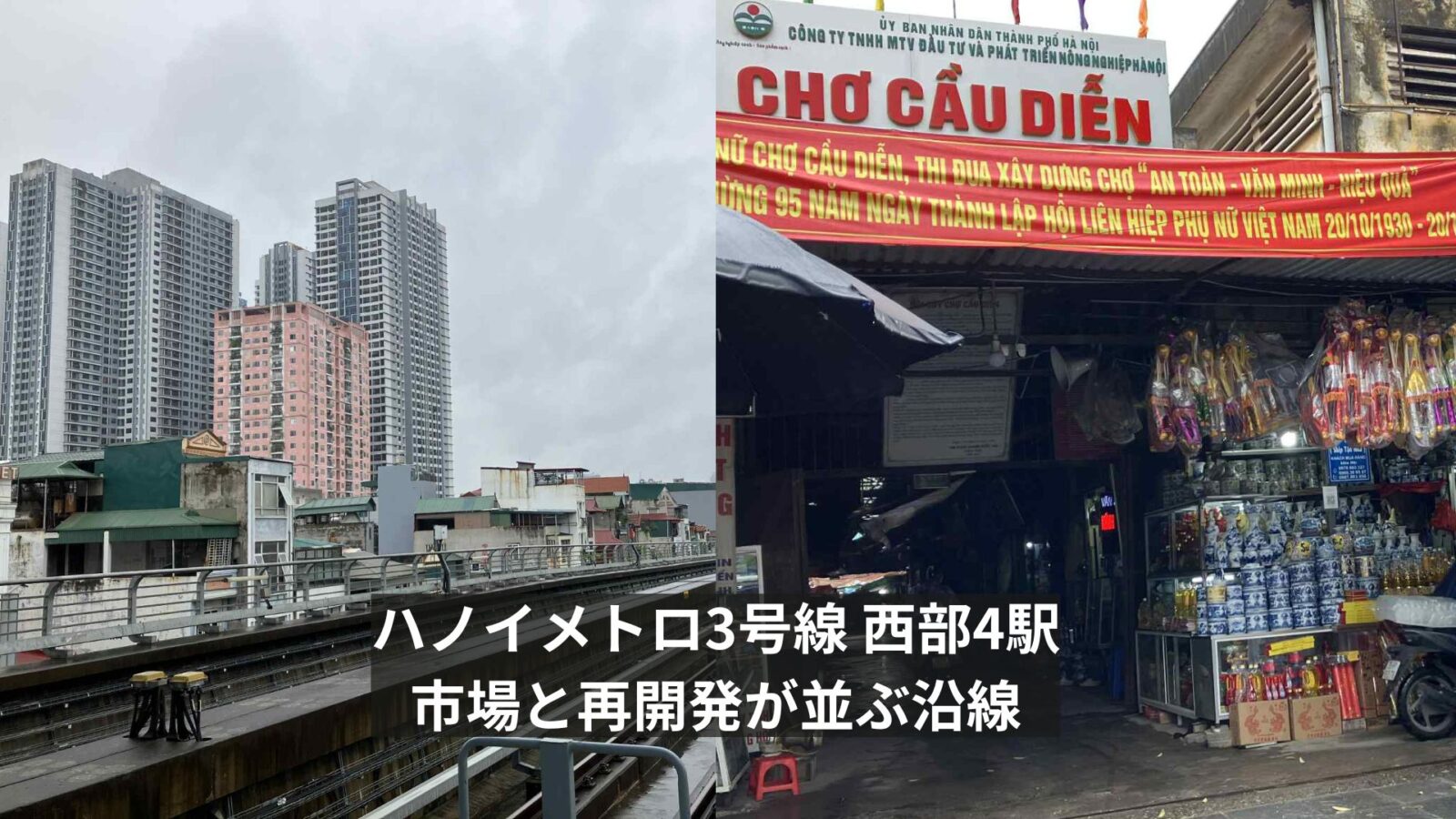 ハノイメトロ3号線・西部4駅ガイド｜Minh Khai〜Le Duc Thoの特徴と沿線風景