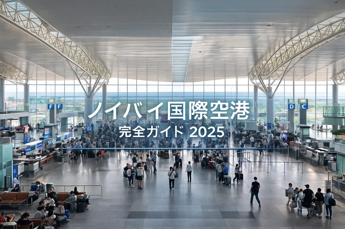 ノイバイ国際空港T2の出発ロビーを撮影した写真。空港の全体構造が分かるメインビジュアル。