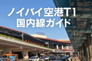【最新版】ノイバイ空港T1（国内線）ガイド｜到着・出発・チェックイン完全案内