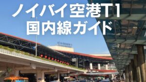 【最新版】ノイバイ空港T1（国内線）ガイド｜到着・出発・チェックイン完全案内