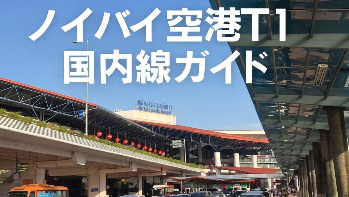 【最新版】ノイバイ空港T1（国内線）ガイド｜到着・出発・チェックイン完全案内