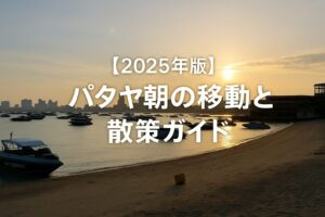 パタヤビーチの朝日と静かな海に並ぶボート（2025年版パタヤ朝の移動と散策ガイド）