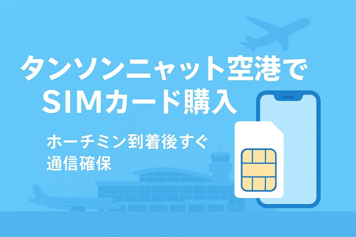 タンソンニャット空港でSIMカードを購入する様子をイメージしたアイキャッチ画像。ホーチミン到着後すぐ通信を確保できることを表現したデザイン。