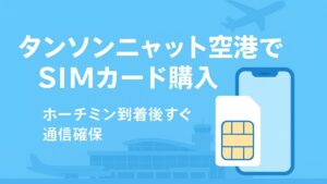 【2025年版】タンソンニャット空港でSIMカードを購入してみた｜ホーチミン到着後すぐ使える通信ガイド