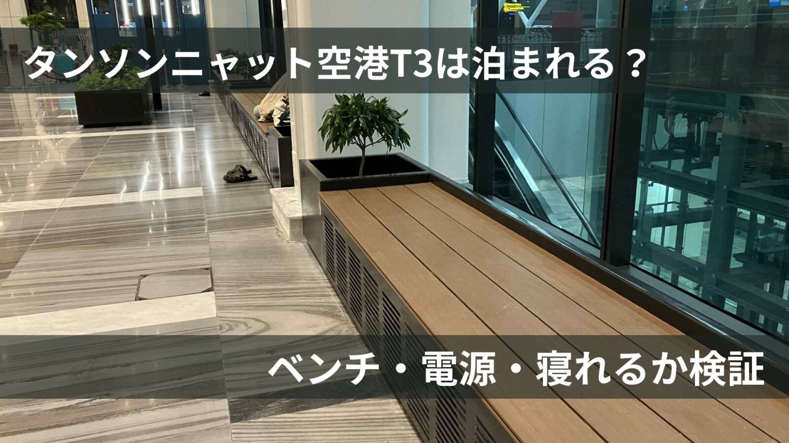 タンソンニャット空港T3は空港泊できる？深夜の環境と注意点