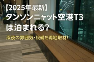 夜のタンソンニャット空港T3出発フロアで空港泊