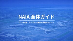 NAIA（ニノイ・アキノ国際空港）全体ガイド｜ターミナル構成と移動の判断ポイント【現地取材】