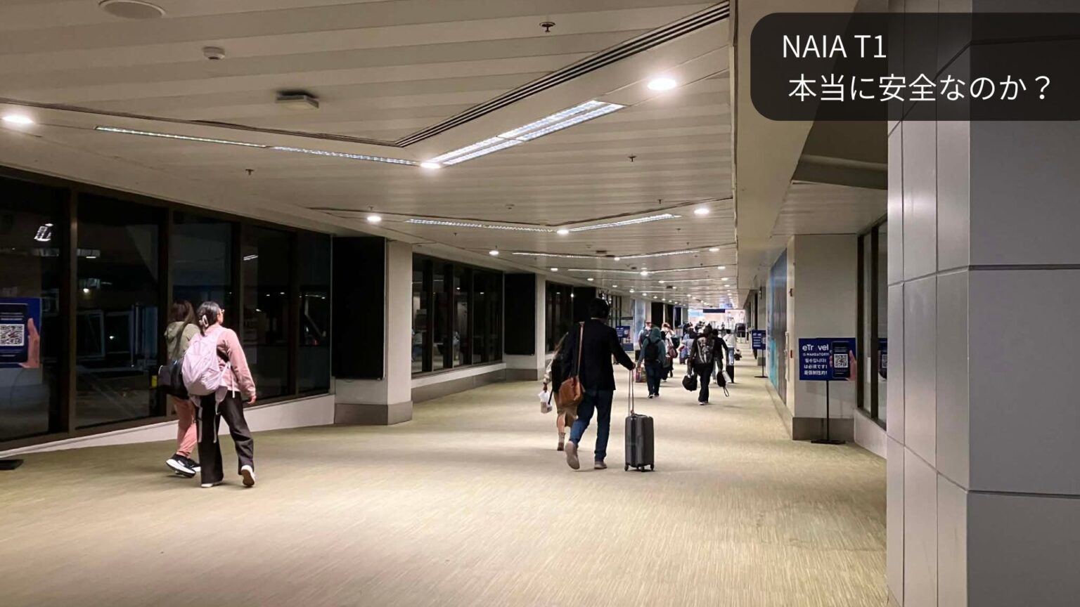 マニラ空港NAIAターミナル1の到着動線。入国審査前の通路を歩く到着客の様子