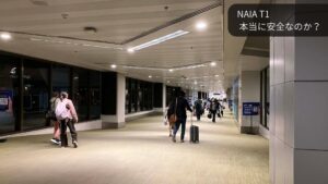 NAIAターミナル1は本当に安全なのか？｜昔の評判と、いま現地で感じたこと