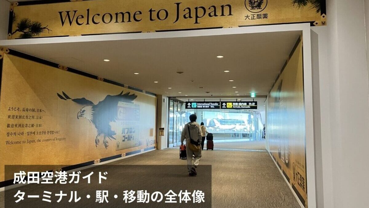 成田空港完全ガイド｜ターミナル構成・駅・移動方法の全体像