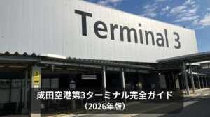 成田空港第3ターミナル完全ガイド（2026年版）
