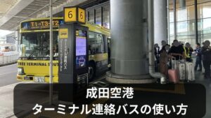 成田空港ターミナル連絡バスの使い方｜T1・T2・T3の移動ポイントまとめ