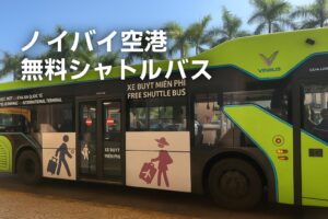 ノイバイ空港ターミナル間シャトルバス完全ガイド｜乗り継ぎ・移動方法