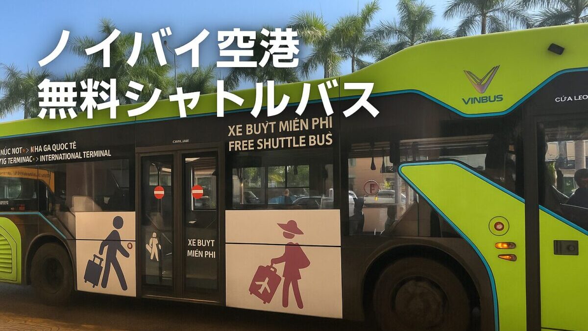 ノイバイ空港ターミナル間シャトルバス完全ガイド｜乗り継ぎ・移動方法
