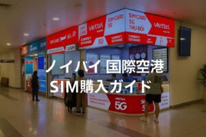 【最新版】ノイバイ国際空港でのSIMを購入と料金｜到着後すぐ使える通信ガイド