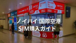 【最新版】ノイバイ国際空港でのSIMを購入と料金｜到着後すぐ使える通信ガイド