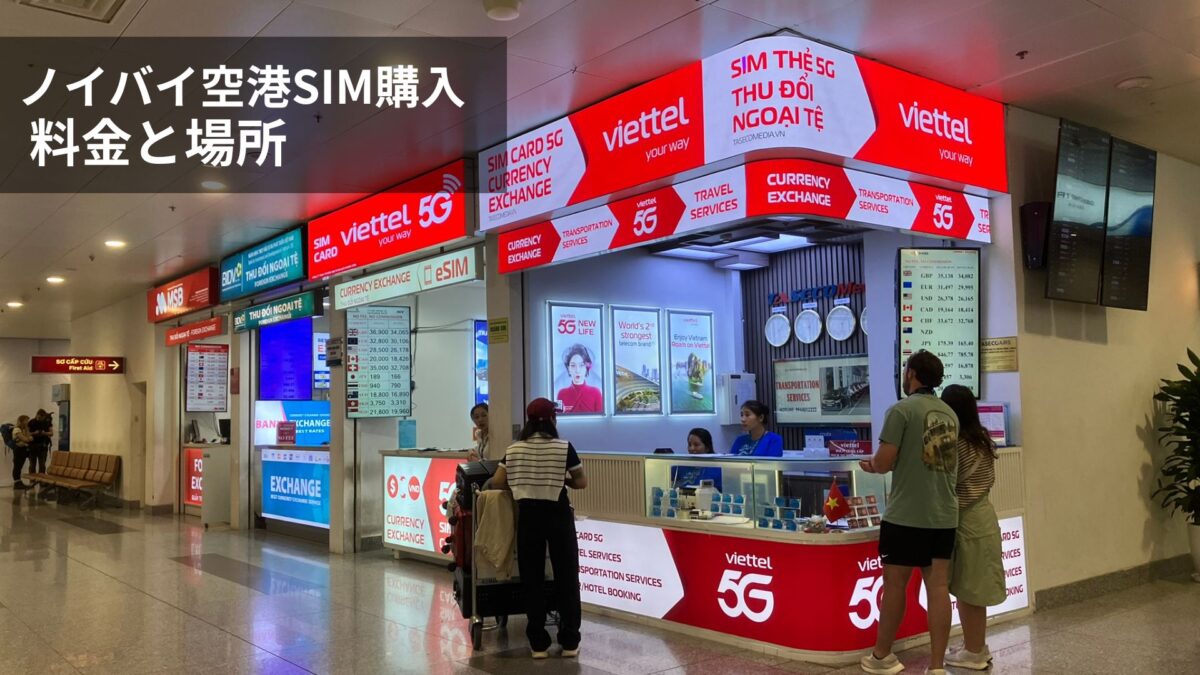 ノイバイ空港でSIMを購入する方法と料金｜到着後すぐ使える通信ガイド