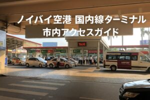 ノイバイ空港T1(国内線ターミナル)から市内への移動ガイド｜タクシー・Grab・バスの選び方