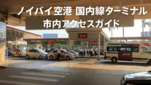 ノイバイ空港T1(国内線ターミナル)から市内への移動ガイド｜タクシー・Grab・バスの選び方