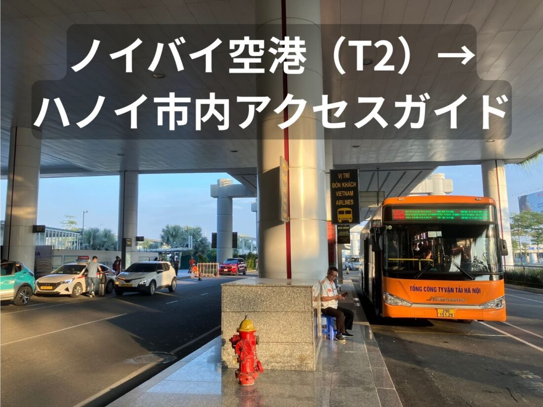 ノイバイ空港T2の到着階と86番バス乗り場の様子｜ハノイ市内アクセスガイド