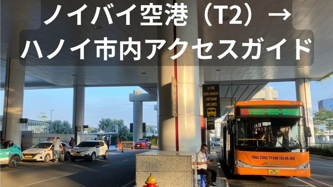 【最新版】ノイバイ空港T2からハノイ市内への行き方｜86番・90番バス・タクシー・Grab完全ガイド