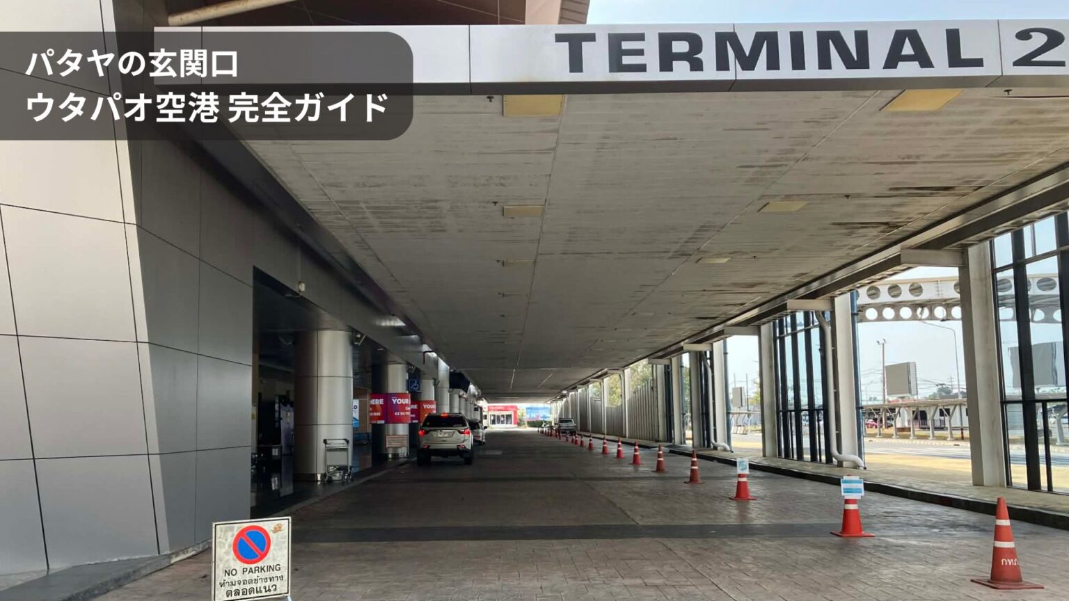 ウタパオ空港ターミナル2の車寄せエリア。到着後すぐに送迎車へ流れる、パタヤ前提のシンプルな動線が分かる外観