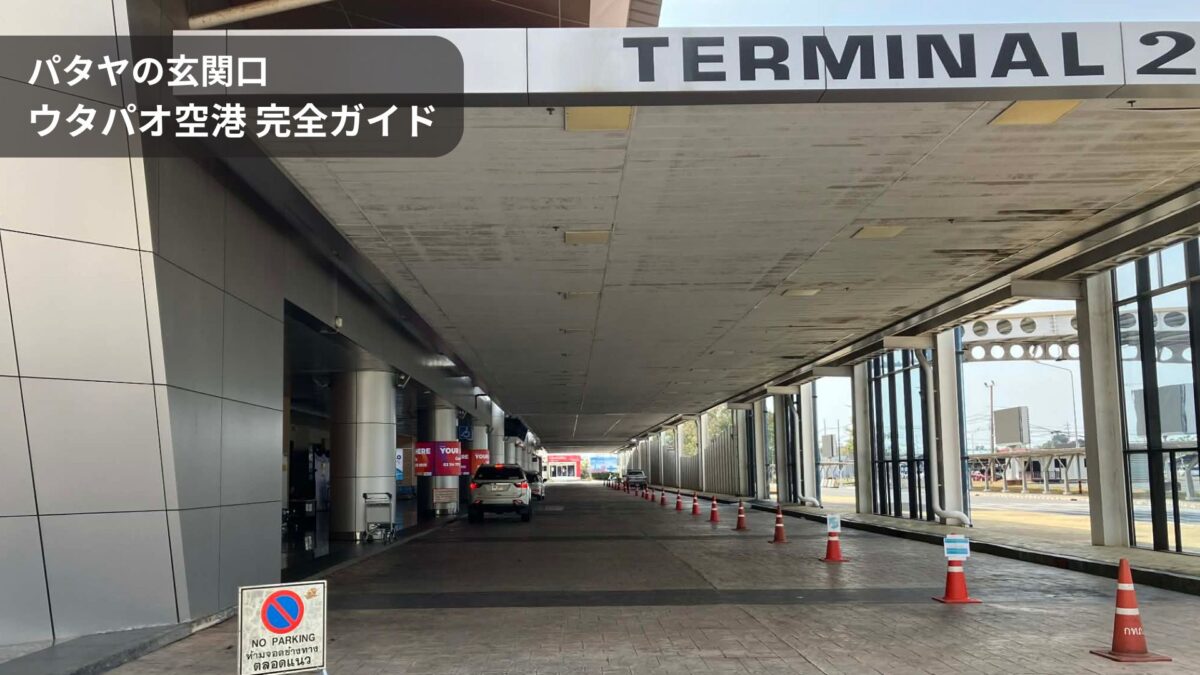 【2026年最新】ウタパオ空港ガイド｜パタヤ前提で使う空港の実態と向いている人・向かない人
