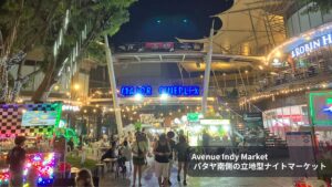 【2026年最新】Avenue Indy Market｜パタヤ中心部・The Avenue併設のナイトマーケット