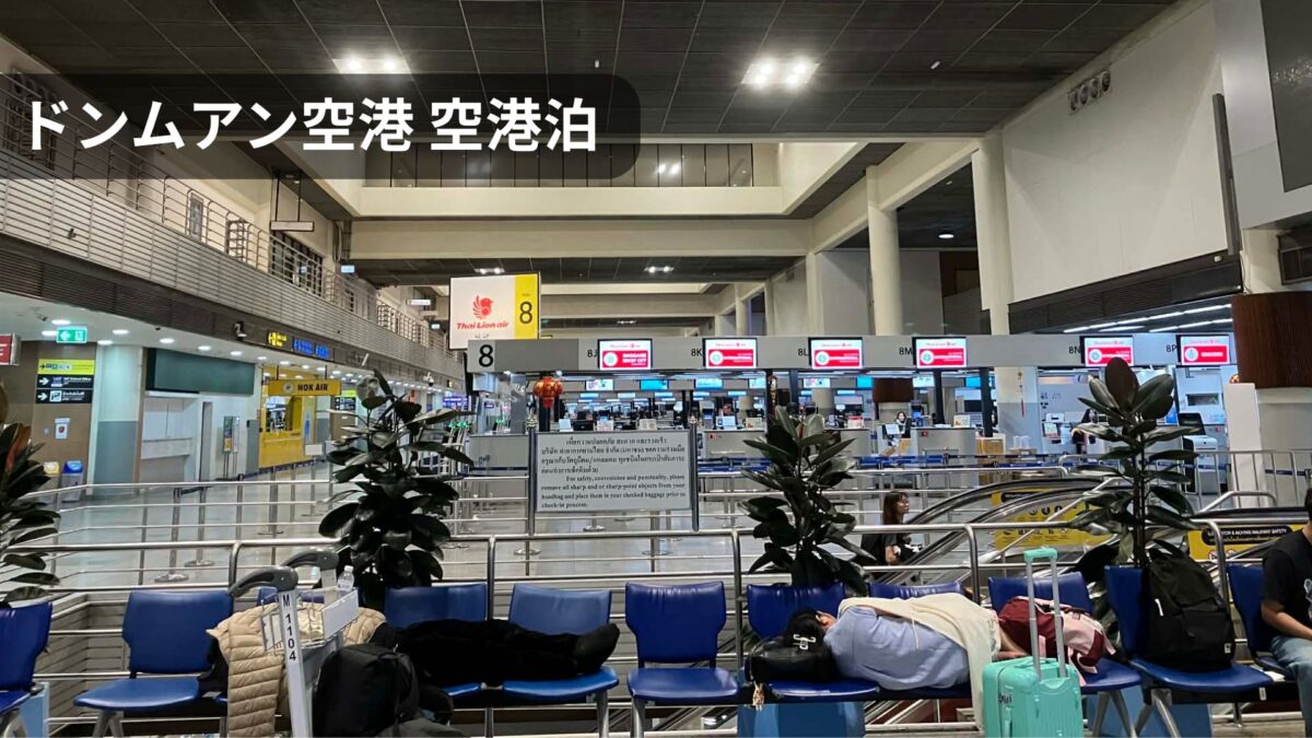 【2026年最新】ドンムアン空港で空港泊はできる｜横になれる場所・深夜の混雑・注意点
