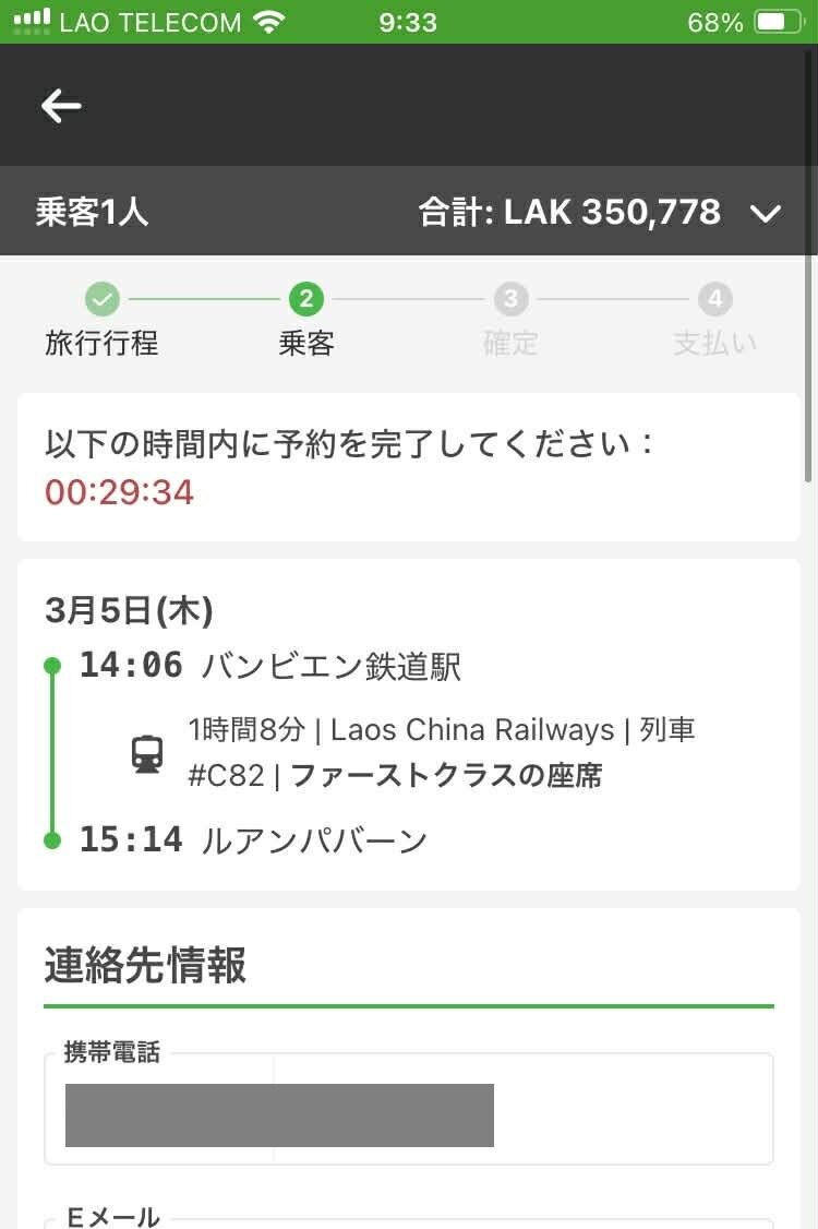 12Goでラオス中国鉄道の乗客情報を入力する画面