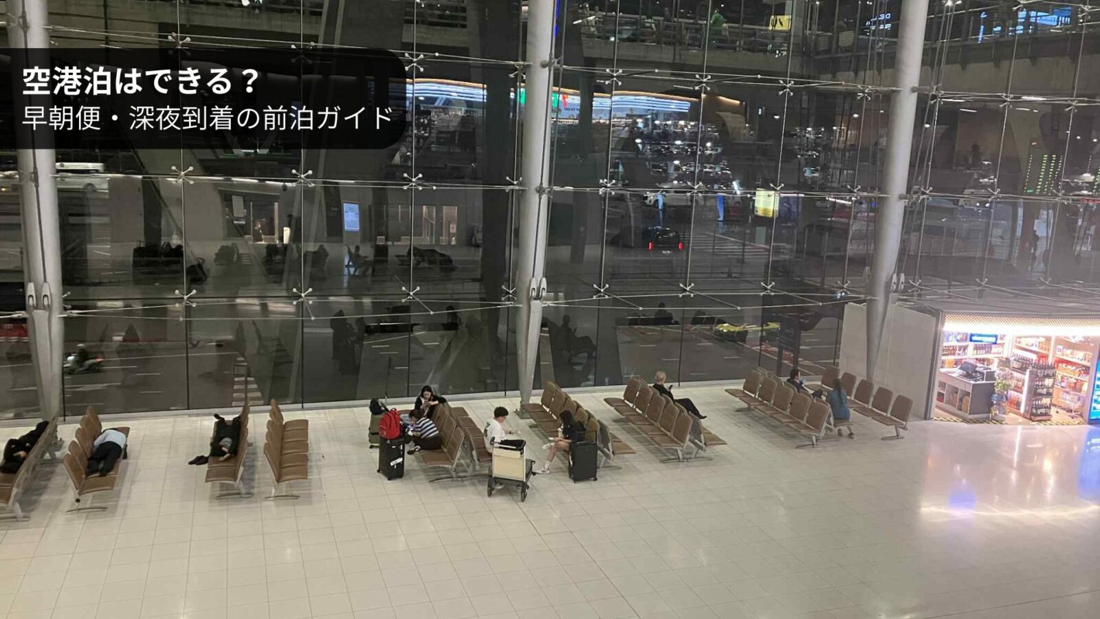 空港泊はできる？早朝便・深夜到着の前泊ガイド【実体験まとめ】
