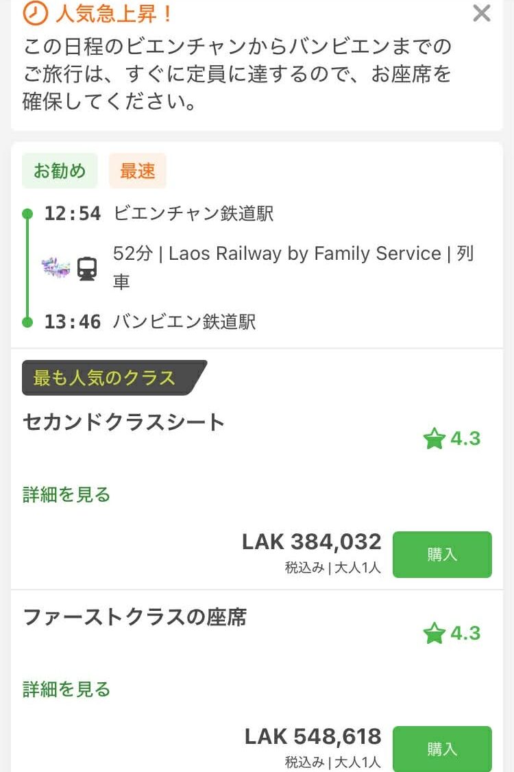 12Go日本語画面でラオス中国鉄道のチケットを予約する画面