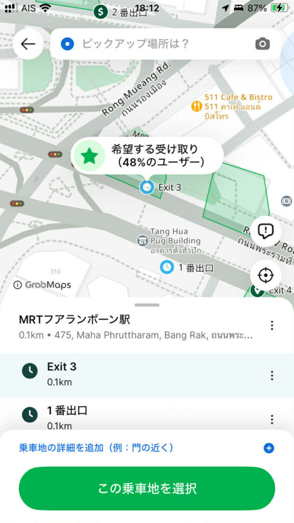 Grabアプリ ピックアップ地点 Exit3 指定画面