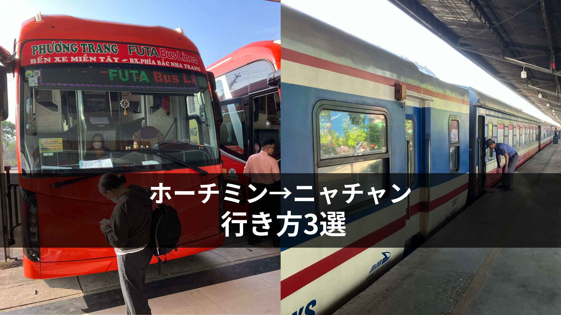 【2026年最新】ホーチミン→ニャチャンの行き方3選｜バス・鉄道・飛行機を徹底比較