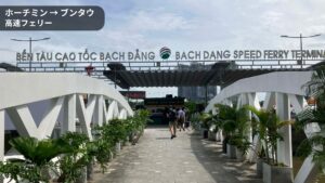 ホーチミンのBach Dang Speed Ferry Terminal（ブンタウ行きフェリー乗り場）
