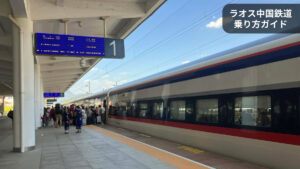 ラオス中国鉄道 バンビエン駅ホームに停車する列車と乗客