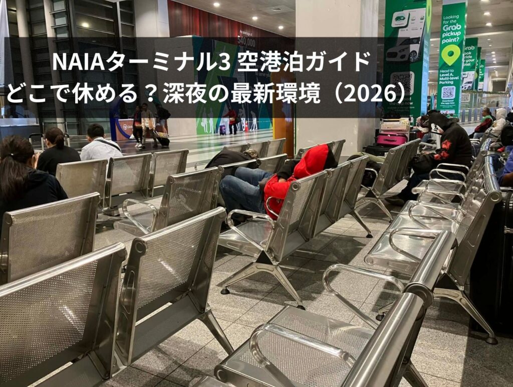 NAIAターミナル3 深夜の待合ベンチ 空港泊