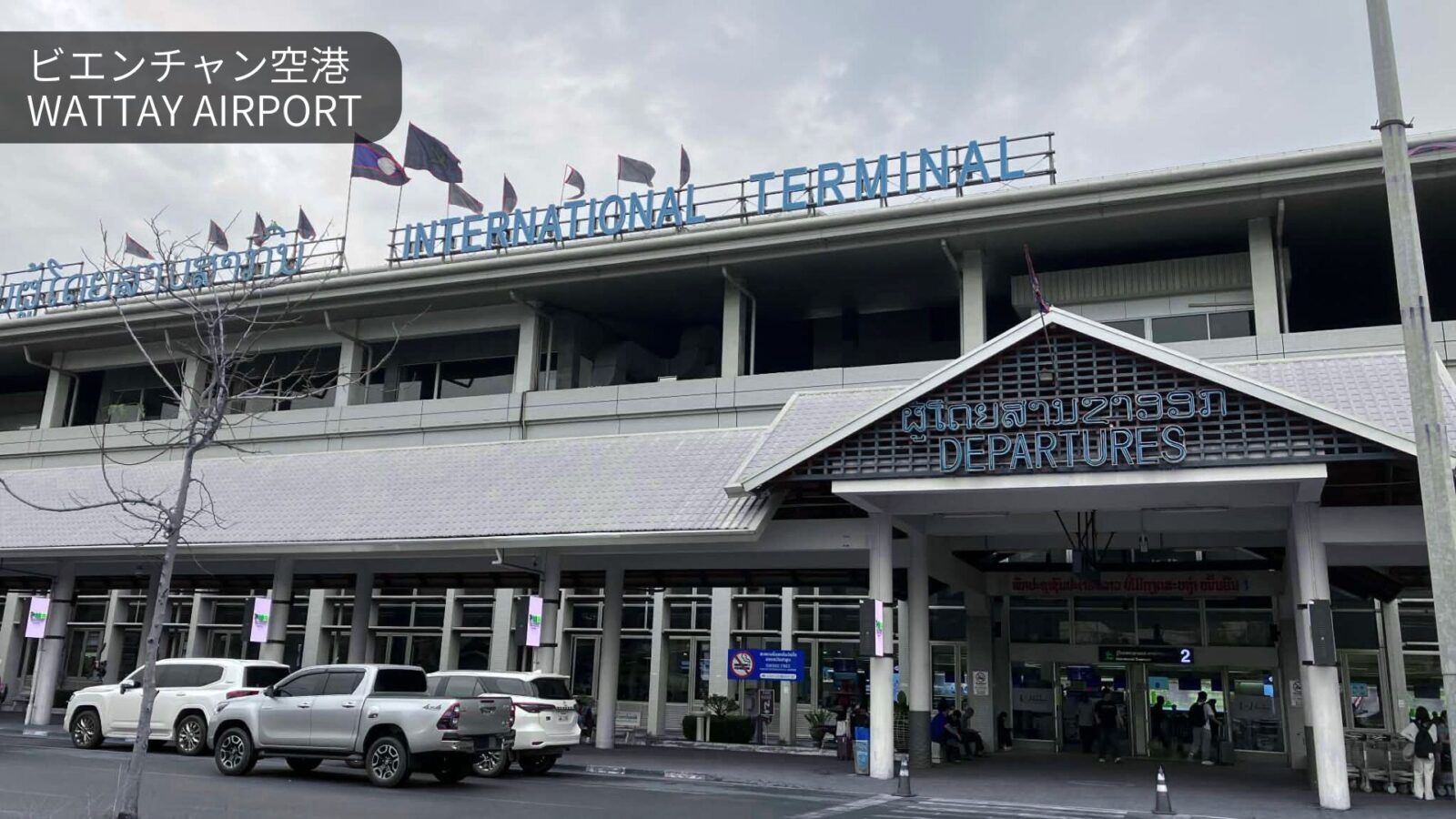 ビエンチャン・ワットタイ空港完全ガイド｜市内アクセス・バス・タクシー