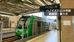 ハノイメトロ2A号線の緑色の車両とホーム、路線図・乗り方ガイドのアイキャッチ