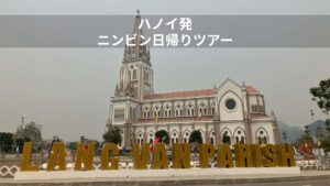 ハノイ発ニンビン日帰りツアーで立ち寄ったLang Van教会の外観