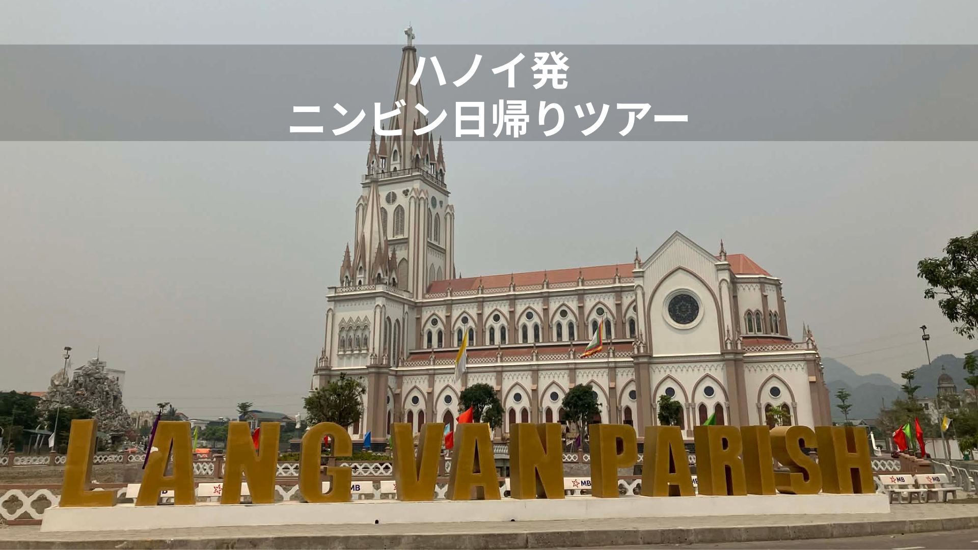 【2026年】ハノイ発ニンビン日帰りツアー体験｜教会＋自然ルートはアリか？