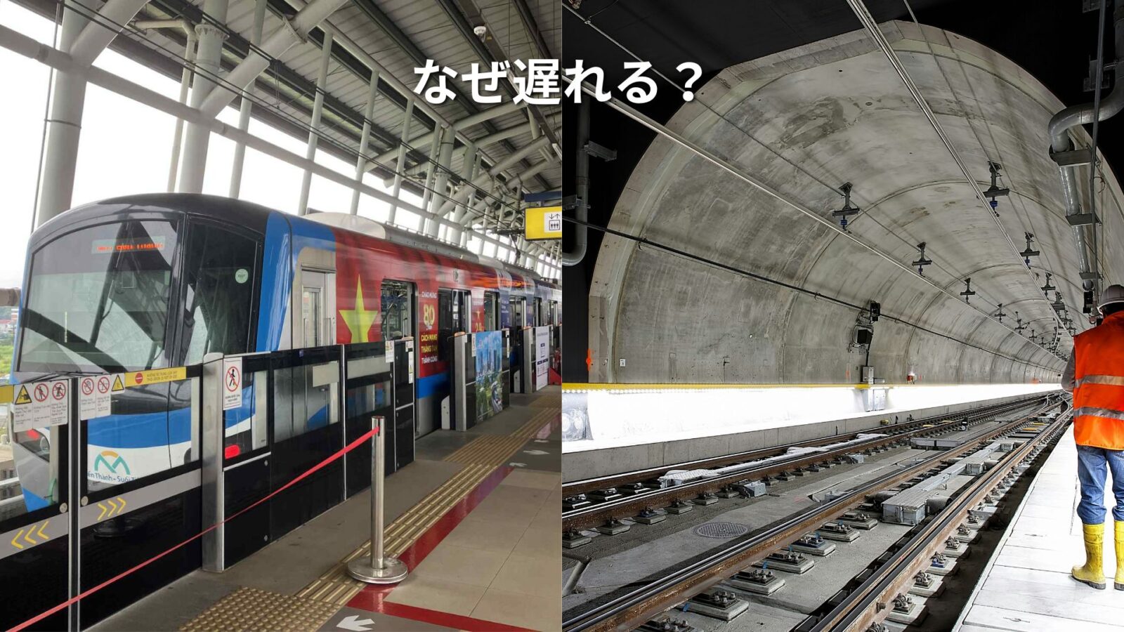 日本の鉄道計画もなぜ遅れるのか｜北海道新幹線・リニアとベトナム都市鉄道を比べる