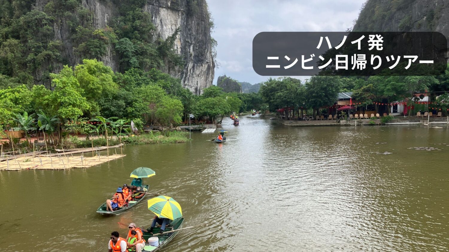 ハノイ発ニンビン日帰りツアーはあり？個人旅行と比べてわかった選び方